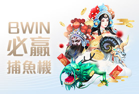 泰京娛樂城BWIN必贏捕魚機