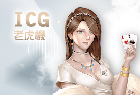 泰京娛樂城ICG老虎機