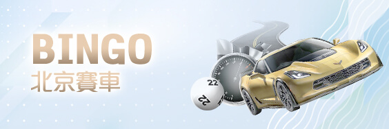 泰京娛樂城BINGO北京賽車