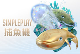 泰京娛樂城SIMPLE PLAY捕魚機